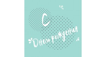 Конверты на День Рождения