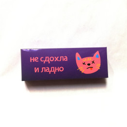 Шоколадный батончик "Не сдохла и ладно"| ИП Смолик А.И.