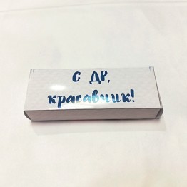 Шоколадный батончик "С ДР, красавчик"| ИП Смолик А.И.