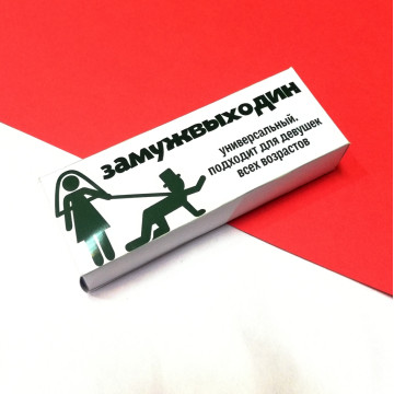 Шоколадный батончик "Замужвыходин"| ИП Смолик А.И.