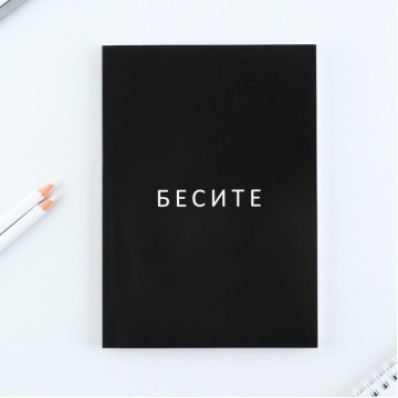 Ежедневник А5, 80 л. Тонкая обложка "Бесите"