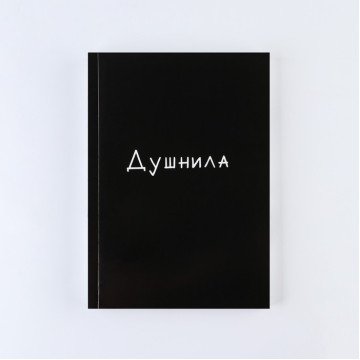 Ежедневник «Душнила», А5, 160 листов, мягкая обложка