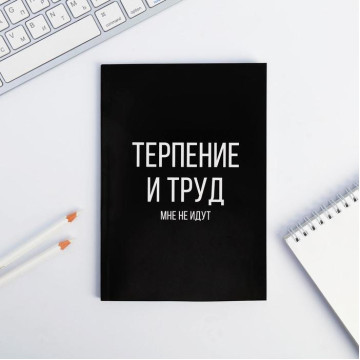 Ежедневник в точку «Терпение и труд», А5, 64 листа