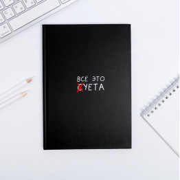 Ежедневник в твердой обложке А5, 80 листов «Все это суета»