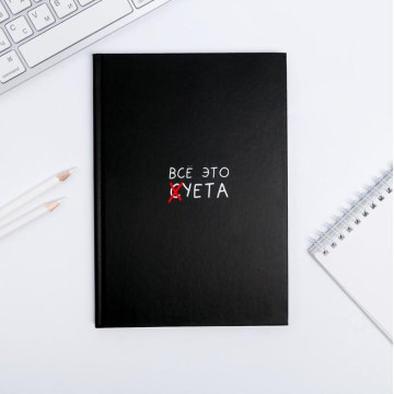 Ежедневник в твердой обложке А5, 80 листов «Все это суета»