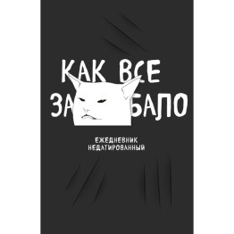 Ежедневник недатированный "Как все задолбало!", А5