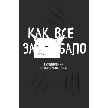 Ежедневник недатированный "Как все задолбало!", А5