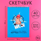 Скетчбук «Для зарисовок» , формат А5, 40 листов, 18+.
