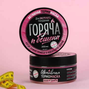 Антицеллюлитная термо-маска "Горяча и бешена", банан и личи, 200 мл.