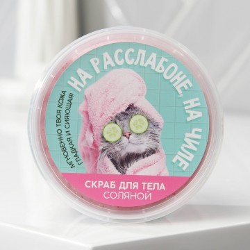 Соляной скраб для тела с блестками «На чиле, на раслабоне», с ароматом ванили, 280 мл.|Beauty Fox
