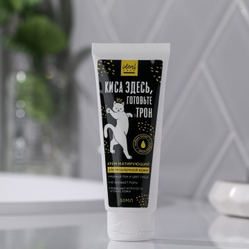 Крем матирующий для проблемной кожи «Киса здесь, готовьте трон», 50 мл.| Beauty Fox