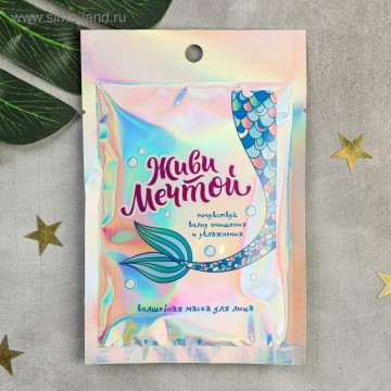 Маска тканевая "Живи мечтой"| Beauty Fox