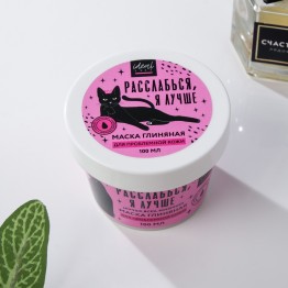 Очищающая глиняная маска «Расслабься, я лучше», 100 мл.| Beauty Fox