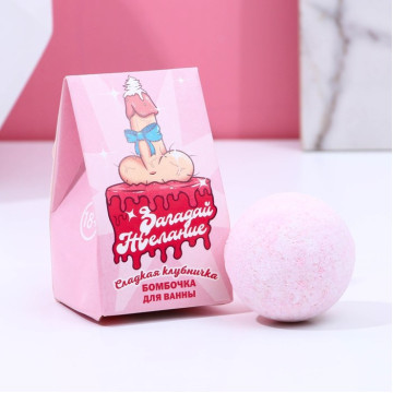 Бомбочка для ванны "Загадай желание!", 40 г, сладкая клубничка 18+