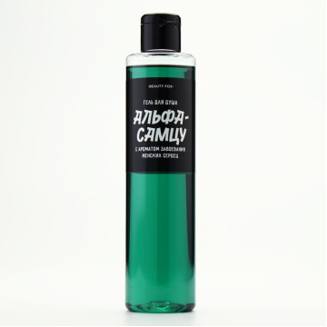 Гель для душа «Альфа-самцу» 250 мл, аромат мужского парфюма, BEAUTY FOX