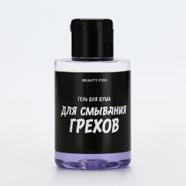 Гель для душа «Для смывания грехов», 100 мл, аромат ежевика