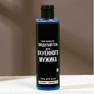 Гель для душа "Для ох*енного мужика", аромат свежести