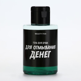 Гель для душа «Для отмывания денег», 100 мл, аромат мужской парфюм