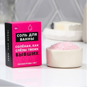 Соль для ванны "Слёзы бывших", аромат лесные ягоды, 100 г 18+