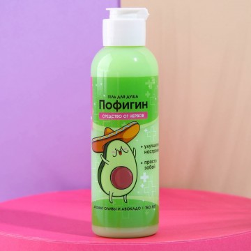 Гель для душа «Пофигин», аромат авокадо и оливы, 150 мл.| Beauty Fox
