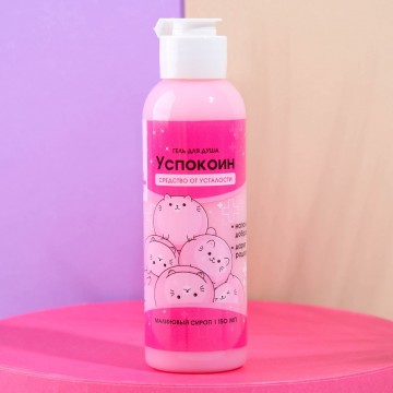 Гель для душа «Успокоин», аромат малины, 150 мл.| Beauty Fox