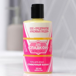 Гель для душа в бочке «Для сладкой девочки» с ароматом сливочного банана , 300 мл.| Красавица Фокс