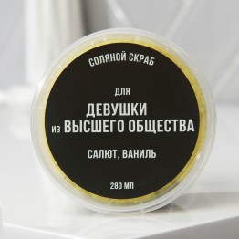 Соляной скраб для тела с блестками «Девушке из высшего общества», 280 мл.| Beauty Fox