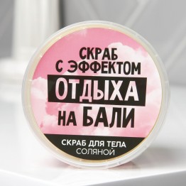 Соляной скраб для тела с блестками «Отдых на Бали», с ароматом тропических фруктов, 280 мл.| Beauty Fox