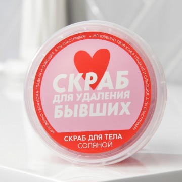 Соляной скраб для тела с блестками «Скраб для удаления бывших», 280 мл.| Beauty Fox