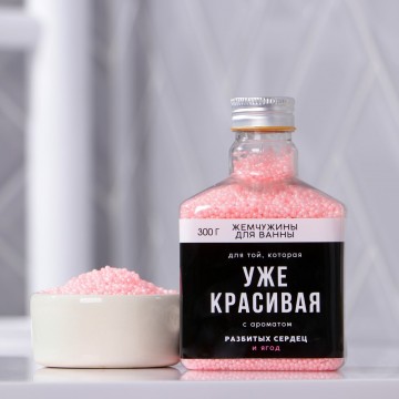 Жемчуг для ванны «Уже красивая» 300 г., ягоды| Чистое счастье
