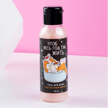 Гель для душа «Чтоб весь год так жить», 100 мл, аромат персиковый щербет|Количество ограничено