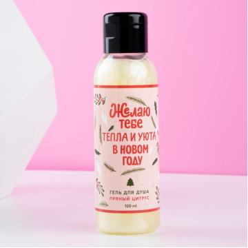 Гель для душа «Тепла и уюта в Новом году!», 100 мл., аромат пряный цитрус|Количество ограничено