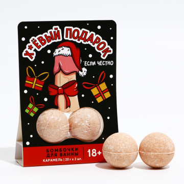 Набор "Х*ёвый подарок", бомбочки для ванны 2 шт по 20 гр.|Количество ограничено
