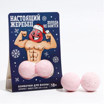 Набор "Настоящий жеребец", бомбочки для ванны 2 шт по 20 гр.|Количество ограничено