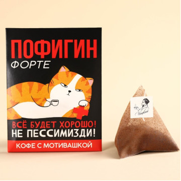 Кофе молотый 100% арабика «Пофигин форте» в пирамидке в конверте, 1 шт. х 8 г.