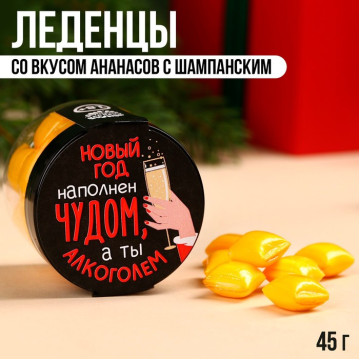 Леденцы в банке «Новый год наполнен чудом», вкус: ананас с шампанским, 45 г.|Количество ограничено