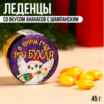 Леденцы в банке «В этом году ты бухля», вкус: ананас с шампанским, 45 г.|Количество ограничено