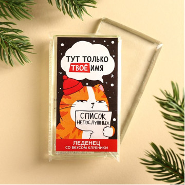 Леденец-прямоугольник «Список», вкус: клубника, 45 г.|Количество ограничено