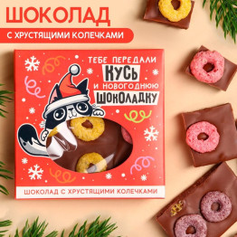 Молочный шоколад «Кусь и новогоднюю шоколадку» с хрустящими колечками, 50 г.|Количество ограничено