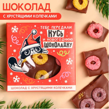 Молочный шоколад «Кусь и новогоднюю шоколадку» с хрустящими колечками, 50 г.|Количество ограничено