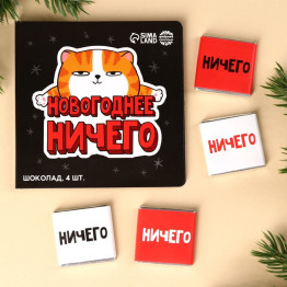 Молочный шоколад «Новогоднее ничего», 20 г ( 4 шт. х 5 г).|Количество ограничено