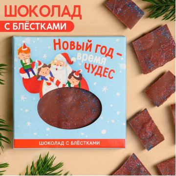 Молочный шоколад «Новый год время чудес» с блёстками, 50 г.|Количество ограничено