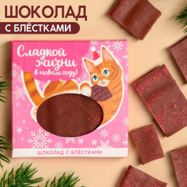 Молочный шоколад «Сладкой жизни» с блёстками, 50 г.|Количество ограничено