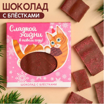 Молочный шоколад «Сладкой жизни» с блёстками, 50 г.|Количество ограничено