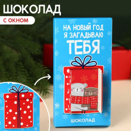 Молочный шоколад «Загадываю тебя» с окошком, 70 г.|Количество ограничено