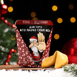 Печенье с предсказанием "Для тех, кто плохо себя вел", 1 шт.|Количество ограничено