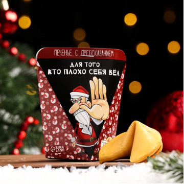 Печенье с предсказанием "Для тех, кто плохо себя вел", 1 шт.|Количество ограничено