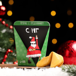 Печенье с предсказанием "С НГ", 1 шт.|Количество ограничено