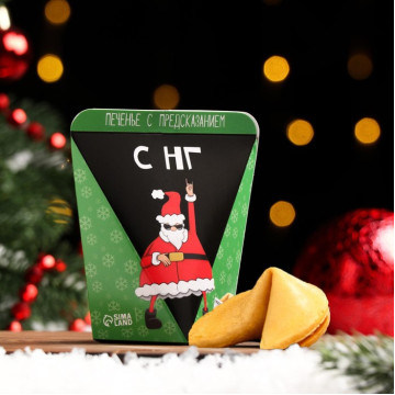 Печенье с предсказанием "С НГ", 1 шт.|Количество ограничено