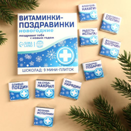 Подарочный молочный шоколад «Витаминки-поздравинки», 5 г. x 9 шт.|Количество ограничено